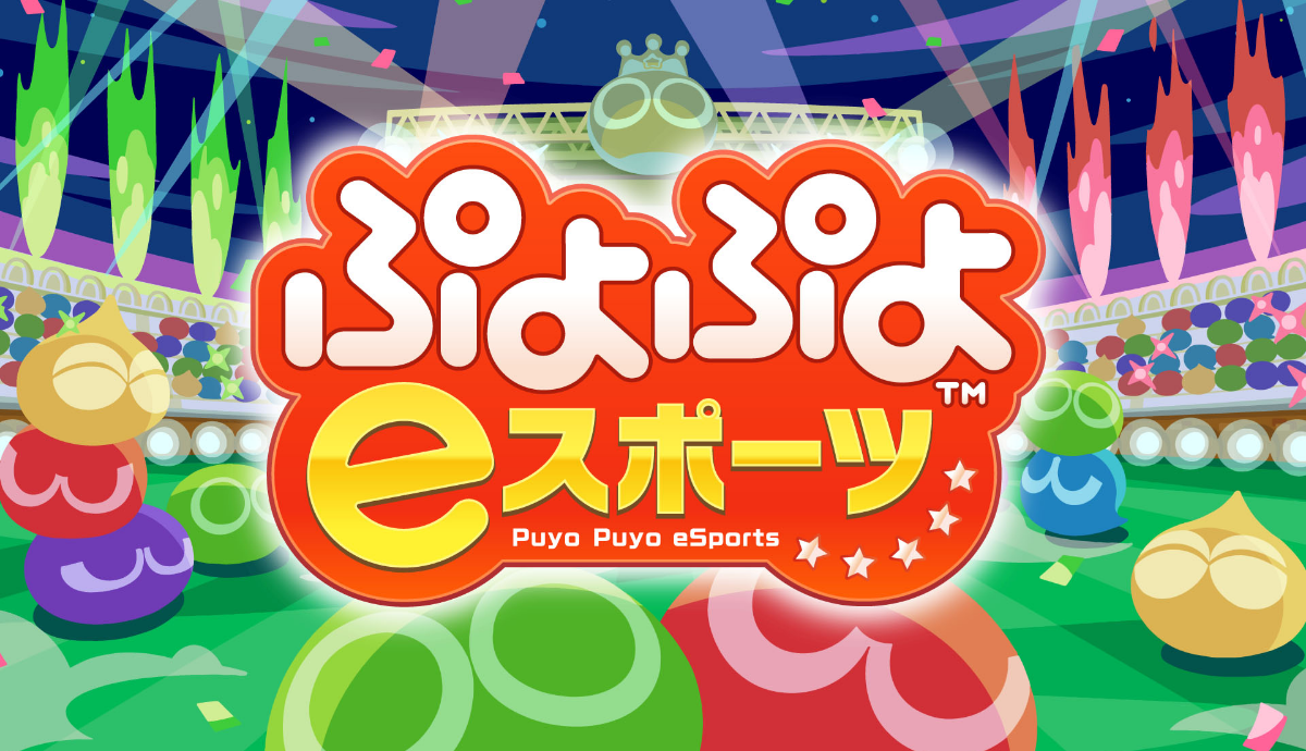 ぷよぷよeスポーツ