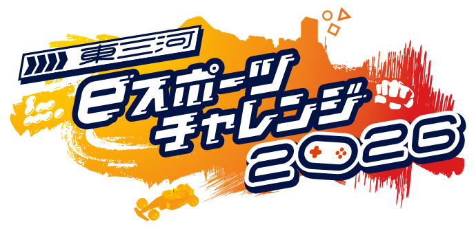 東三河eスポーツチャレンジ2026ロゴ