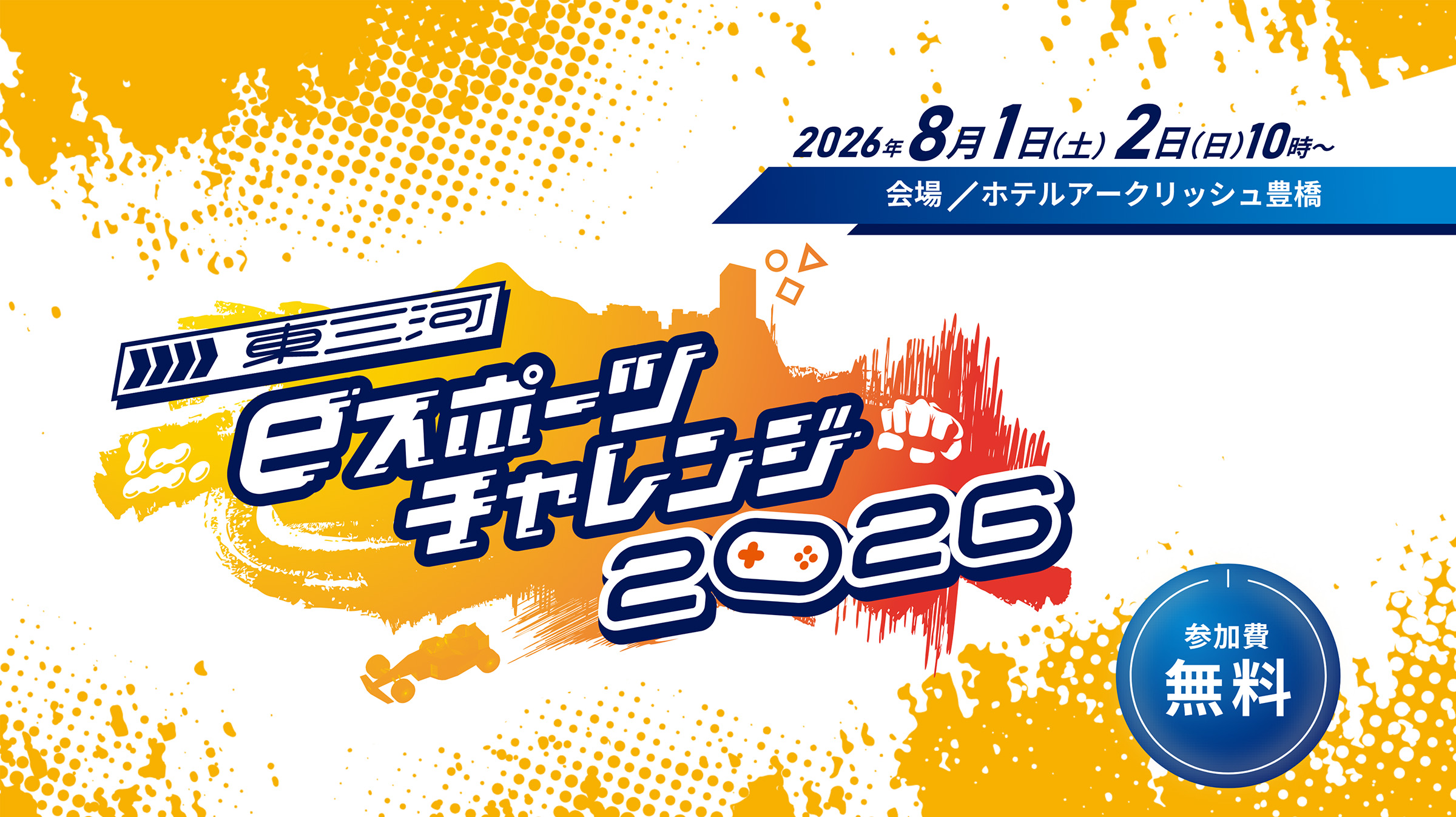 東三河eスポーツチャレンジ2026